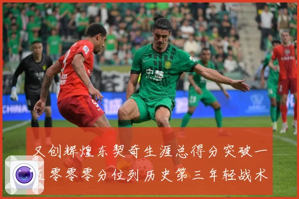 又创辉煌东契奇生涯总得分突破一五零零零分位列历史第三年轻战术观察