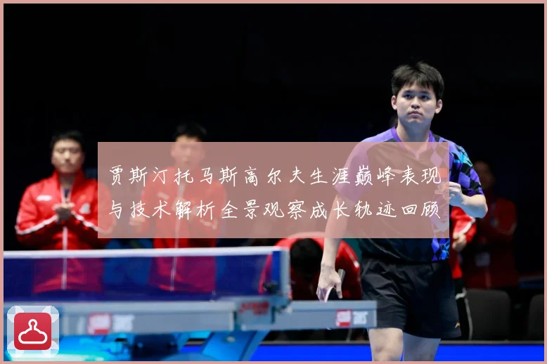 贾斯汀托马斯高尔夫生涯巅峰表现与技术解析全景观察成长轨迹回顾