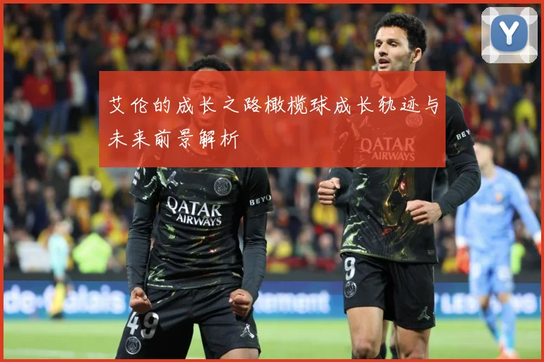 艾伦的成长之路橄榄球成长轨迹与未来前景解析