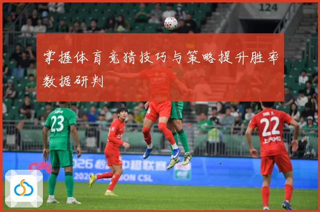 掌握体育竞猜技巧与策略提升胜率数据研判