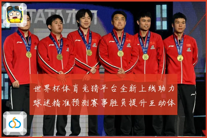 世界杯体育竞猜平台全新上线助力球迷精准预测赛事胜负提升互动体数据研判