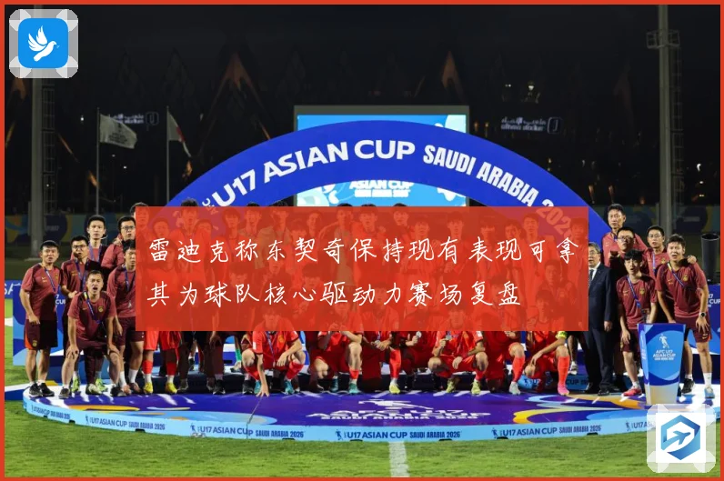 雷迪克称东契奇保持现有表现可拿其为球队核心驱动力赛场复盘