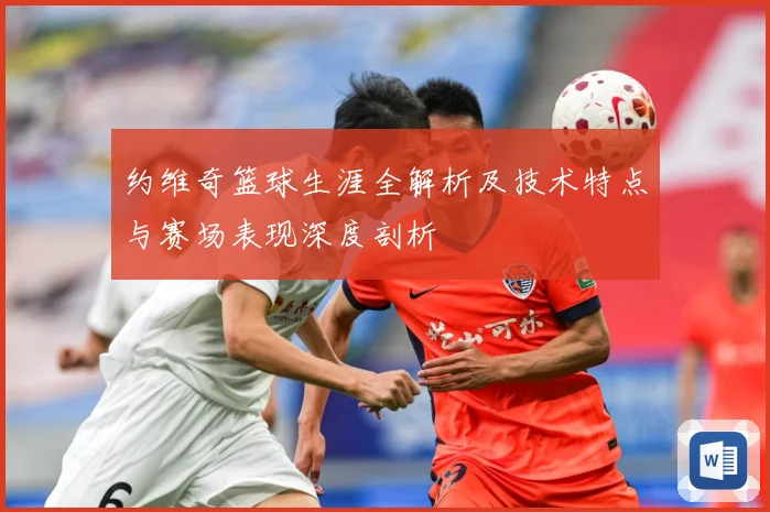 约维奇篮球生涯全解析及技术特点与赛场表现深度剖析