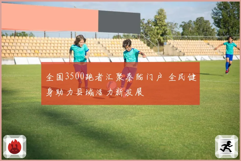 全国3500跑者汇聚秦陇门户 全民健身助力县域活力新发展