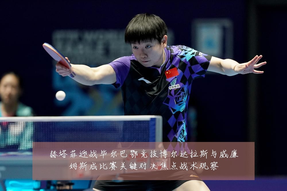 赫塔菲迎战毕尔巴鄂竞技博尔达拉斯与威廉姆斯成比赛关键对决焦点战术观察