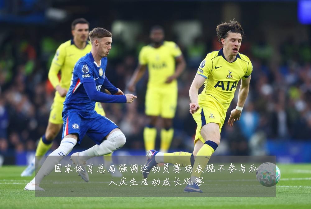 国家体育总局强调运动员赛场表现不参与私人庆生活动成长观察