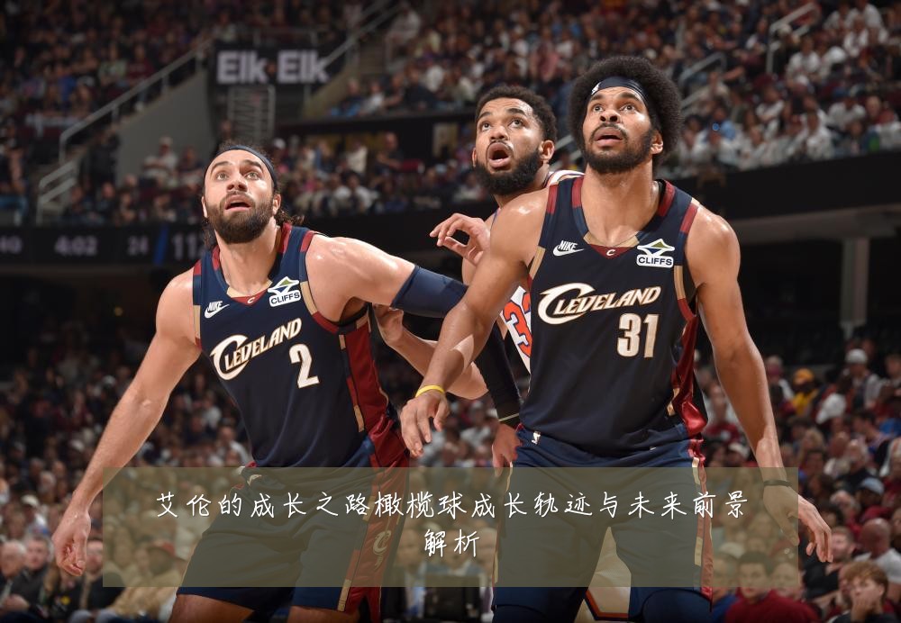 艾伦的成长之路橄榄球成长轨迹与未来前景解析
