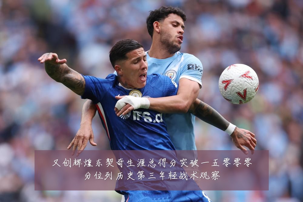 又创辉煌东契奇生涯总得分突破一五零零零分位列历史第三年轻战术观察