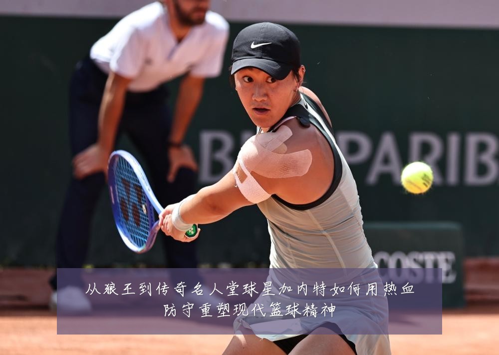 从狼王到传奇名人堂球星加内特如何用热血防守重塑现代篮球精神