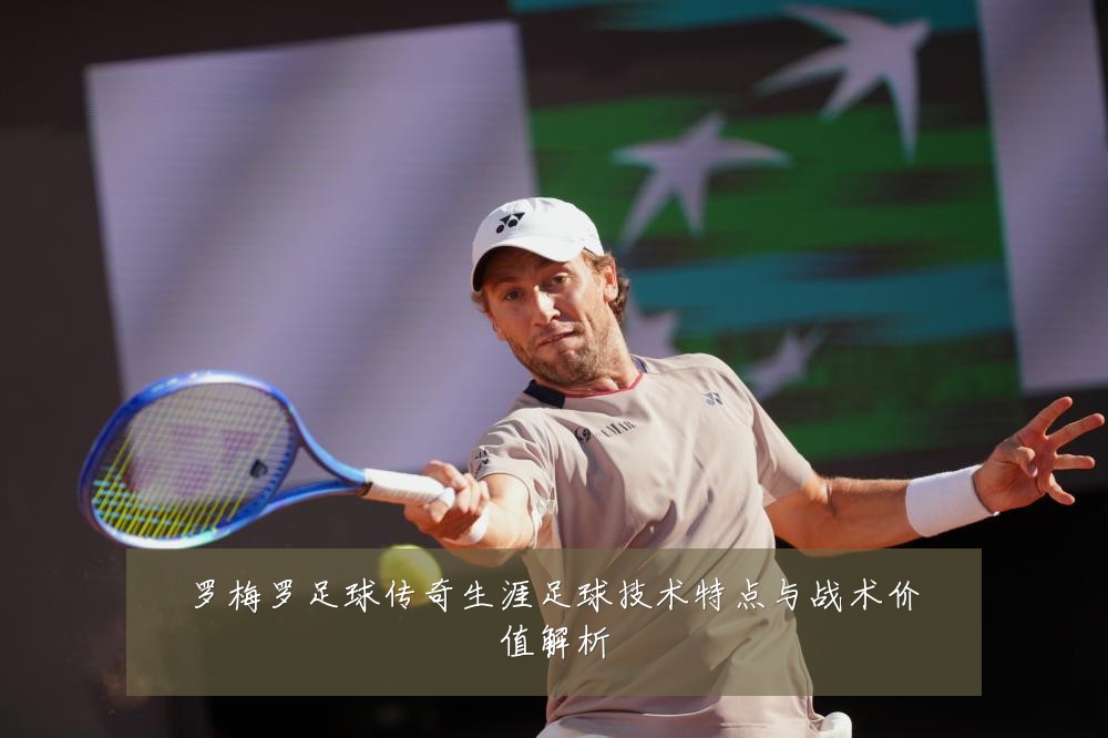 罗梅罗足球传奇生涯足球技术特点与战术价值解析
