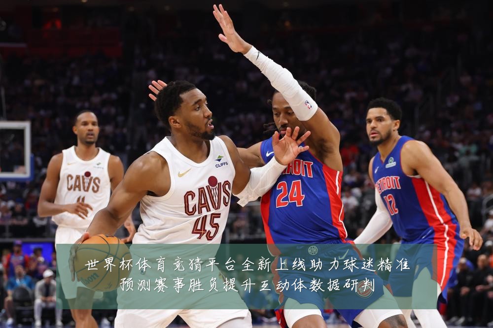 世界杯体育竞猜平台全新上线助力球迷精准预测赛事胜负提升互动体数据研判