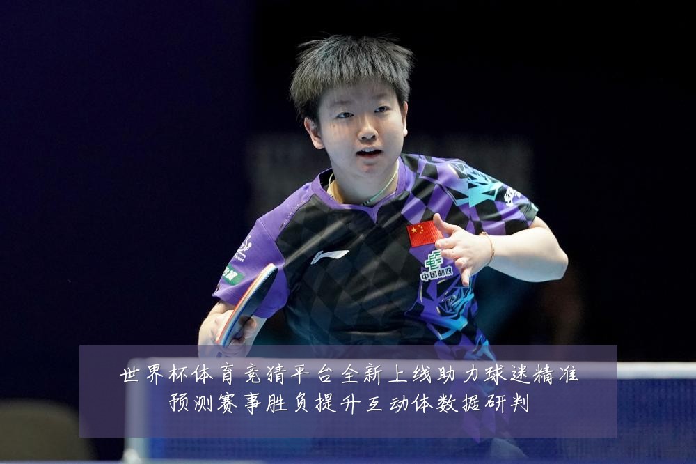 世界杯体育竞猜平台全新上线助力球迷精准预测赛事胜负提升互动体数据研判