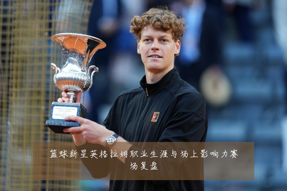 篮球新星英格拉姆职业生涯与场上影响力赛场复盘