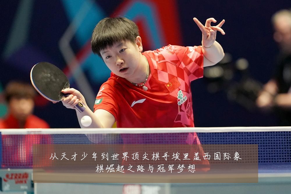 从天才少年到世界顶尖棋手埃里盖西国际象棋崛起之路与冠军梦想