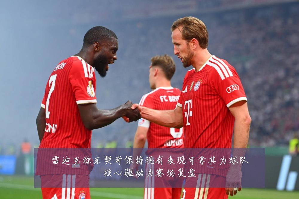 雷迪克称东契奇保持现有表现可拿其为球队核心驱动力赛场复盘