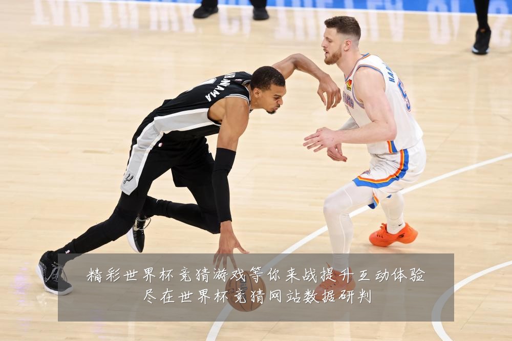 精彩世界杯竞猜游戏等你来战提升互动体验尽在世界杯竞猜网站数据研判