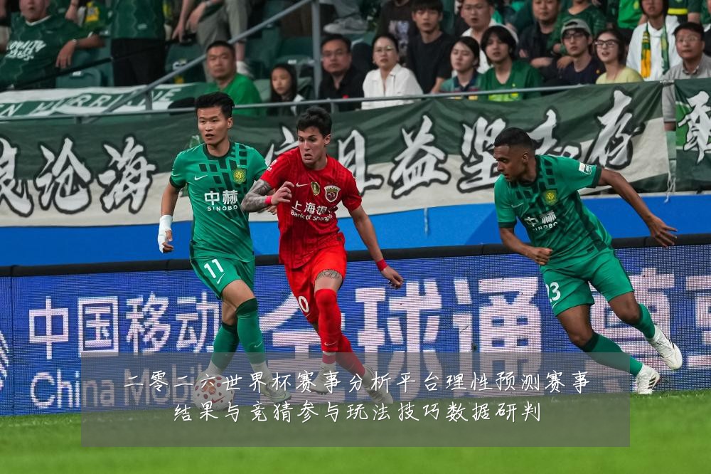 二零二六世界杯赛事分析平台理性预测赛事结果与竞猜参与玩法技巧数据研判
